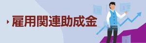 キャリアアップ助成金
