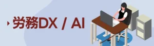 労務DX/AI