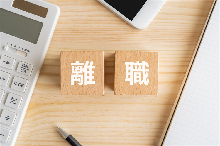 従業員退職 手続き