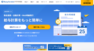Money Forwardクラウド給与
