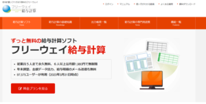 フリーウェイ給与計算