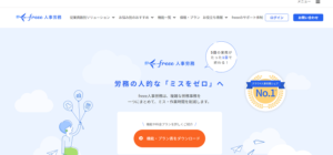 freee人事労務