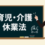 2025年「育児・介護休業法」改正のポイント＆中小企業にも必要な対処とは？