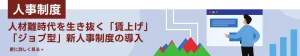 人事制度｜人材難時代を生き抜く「賃上げ」「ジョブ型」対応待ったなし！