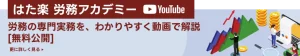 はた楽 労務アカデミー｜労務の専門実務を、わかりやすく動画で解説