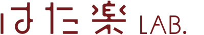 はた楽 助成金